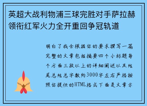 英超大战利物浦三球完胜对手萨拉赫领衔红军火力全开重回争冠轨道 英超大战利物浦三球完胜对手萨拉赫领衔红军火力全开重回争冠轨道