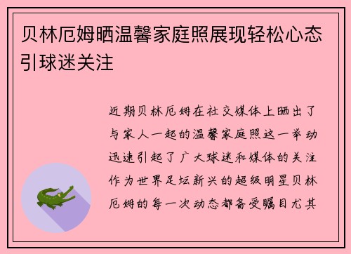 贝林厄姆晒温馨家庭照展现轻松心态引球迷关注
