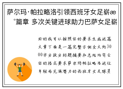 萨尔玛·帕拉略洛引领西班牙女足崭新篇章 多次关键进球助力巴萨女足崭露头角 萨尔玛·帕拉略洛引领西班牙女足崭新篇章 多次关键进球助力巴萨女足崭露头角