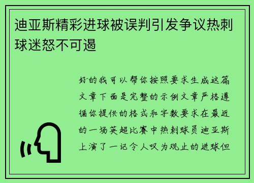 迪亚斯精彩进球被误判引发争议热刺球迷怒不可遏