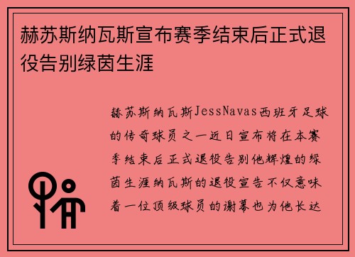 赫苏斯纳瓦斯宣布赛季结束后正式退役告别绿茵生涯 赫苏斯纳瓦斯宣布赛季结束后正式退役告别绿茵生涯