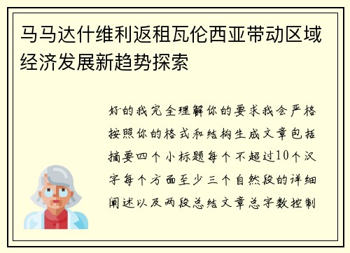 马马达什维利返租瓦伦西亚带动区域经济发展新趋势探索
