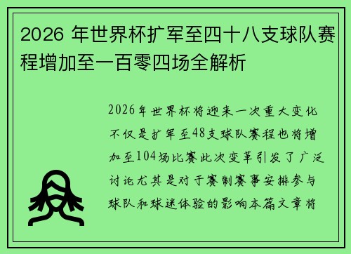 2026 年世界杯扩军至四十八支球队赛程增加至一百零四场全解析