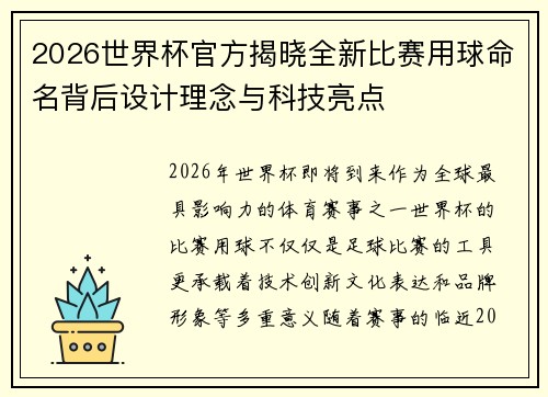 2026世界杯官方揭晓全新比赛用球命名背后设计理念与科技亮点