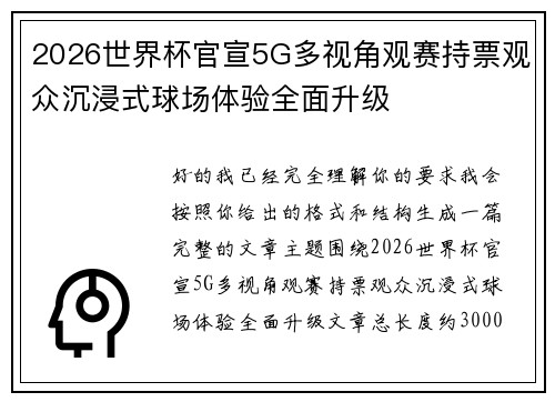 2026世界杯官宣5G多视角观赛持票观众沉浸式球场体验全面升级