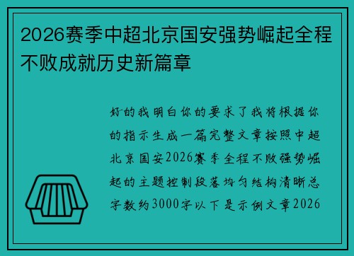 2026赛季中超北京国安强势崛起全程不败成就历史新篇章 2026赛季中超北京国安强势崛起全程不败成就历史新篇章