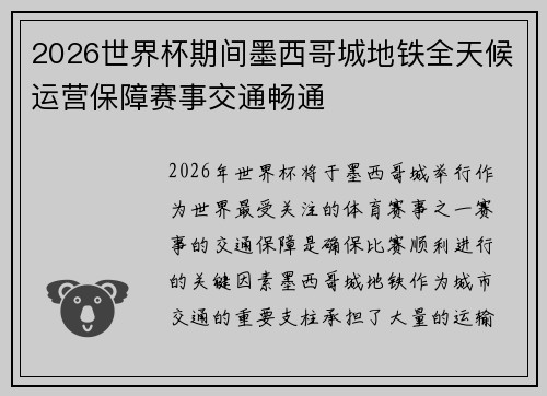 2026世界杯期间墨西哥城地铁全天候运营保障赛事交通畅通