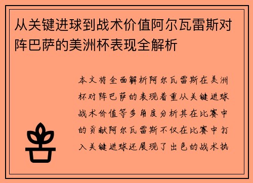 从关键进球到战术价值阿尔瓦雷斯对阵巴萨的美洲杯表现全解析