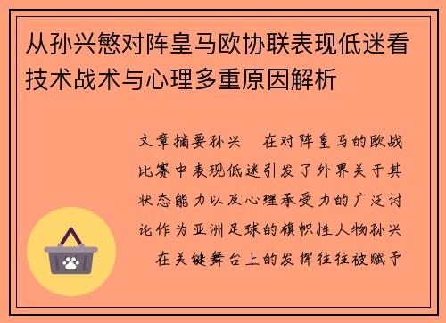 从孙兴慜对阵皇马欧协联表现低迷看技术战术与心理多重原因解析