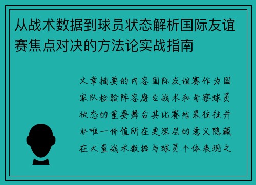 从战术数据到球员状态解析国际友谊赛焦点对决的方法论实战指南