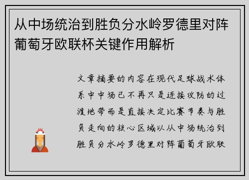 从中场统治到胜负分水岭罗德里对阵葡萄牙欧联杯关键作用解析