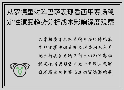 从罗德里对阵巴萨表现看西甲赛场稳定性演变趋势分析战术影响深度观察