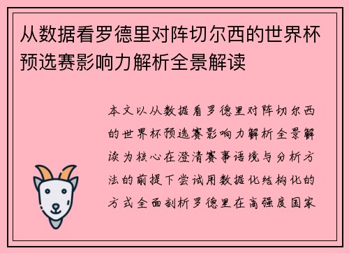 从数据看罗德里对阵切尔西的世界杯预选赛影响力解析全景解读 从数据看罗德里对阵切尔西的世界杯预选赛影响力解析全景解读