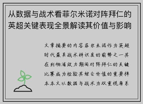 从数据与战术看菲尔米诺对阵拜仁的英超关键表现全景解读其价值与影响