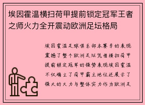 埃因霍温横扫荷甲提前锁定冠军王者之师火力全开震动欧洲足坛格局 埃因霍温横扫荷甲提前锁定冠军王者之师火力全开震动欧洲足坛格局