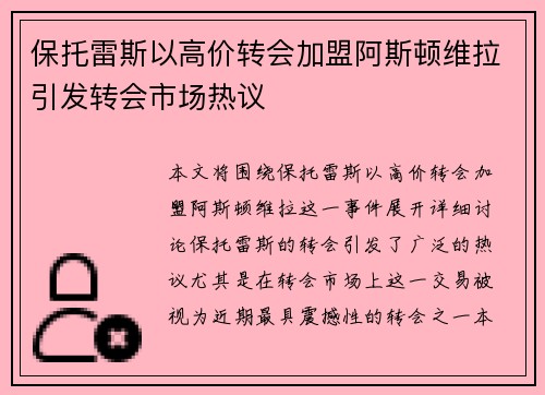 保托雷斯以高价转会加盟阿斯顿维拉引发转会市场热议