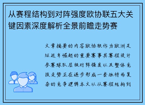 从赛程结构到对阵强度欧协联五大关键因素深度解析全景前瞻走势赛