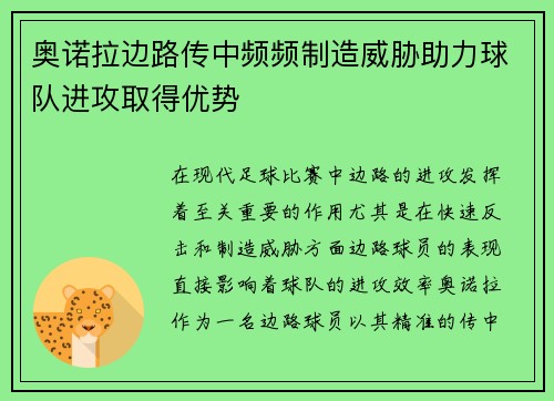 奥诺拉边路传中频频制造威胁助力球队进攻取得优势