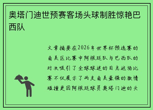 奥塔门迪世预赛客场头球制胜惊艳巴西队 奥塔门迪世预赛客场头球制胜惊艳巴西队
