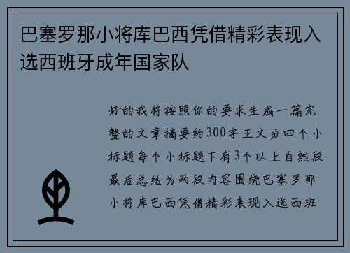 巴塞罗那小将库巴西凭借精彩表现入选西班牙成年国家队