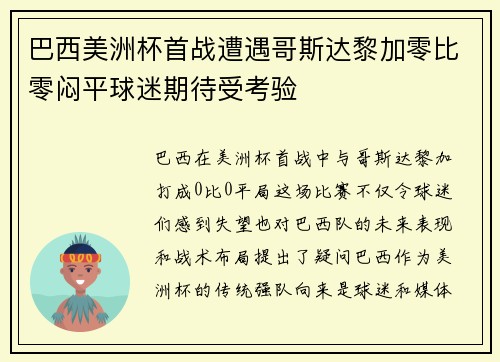 巴西美洲杯首战遭遇哥斯达黎加零比零闷平球迷期待受考验 巴西美洲杯首战遭遇哥斯达黎加零比零闷平球迷期待受考验