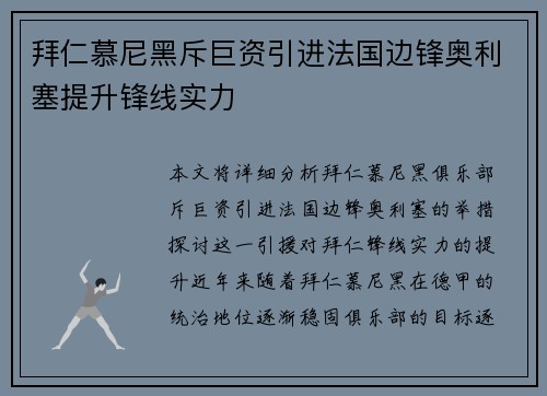 拜仁慕尼黑斥巨资引进法国边锋奥利塞提升锋线实力