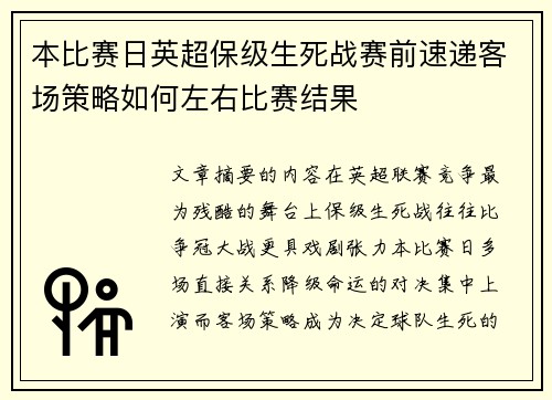 本比赛日英超保级生死战赛前速递客场策略如何左右比赛结果