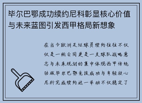 毕尔巴鄂成功续约尼科彰显核心价值与未来蓝图引发西甲格局新想象