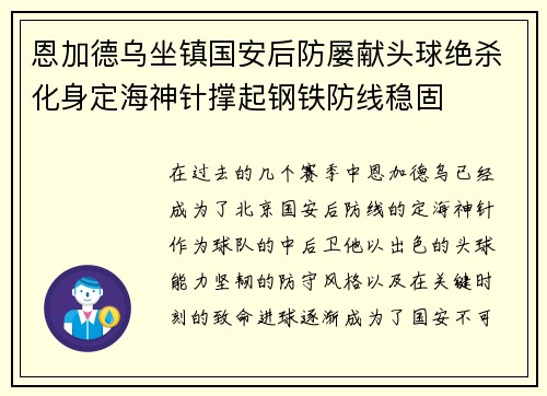 恩加德乌坐镇国安后防屡献头球绝杀化身定海神针撑起钢铁防线稳固