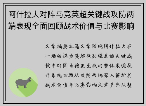 阿什拉夫对阵马竞英超关键战攻防两端表现全面回顾战术价值与比赛影响