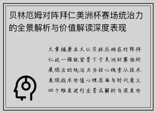 贝林厄姆对阵拜仁美洲杯赛场统治力的全景解析与价值解读深度表现