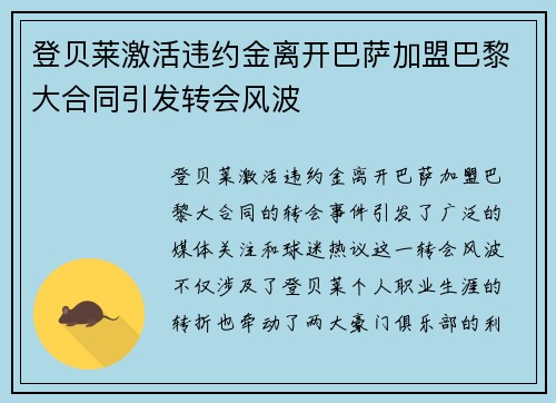 登贝莱激活违约金离开巴萨加盟巴黎大合同引发转会风波