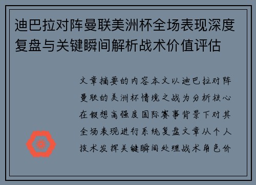迪巴拉对阵曼联美洲杯全场表现深度复盘与关键瞬间解析战术价值评估