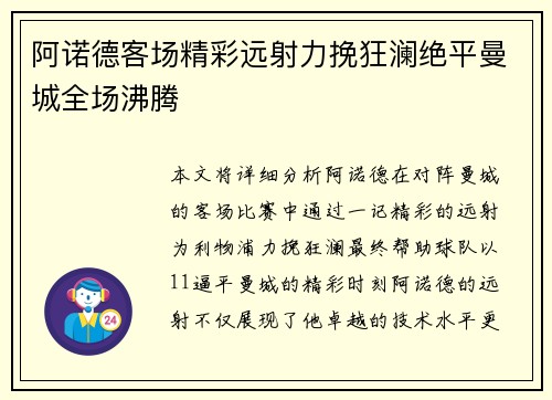 阿诺德客场精彩远射力挽狂澜绝平曼城全场沸腾