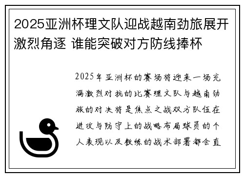2025亚洲杯理文队迎战越南劲旅展开激烈角逐 谁能突破对方防线捧杯 2025亚洲杯理文队迎战越南劲旅展开激烈角逐 谁能突破对方防线捧杯
