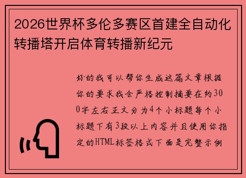 2026世界杯多伦多赛区首建全自动化转播塔开启体育转播新纪元