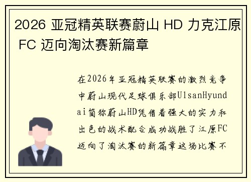 2026 亚冠精英联赛蔚山 HD 力克江原 FC 迈向淘汰赛新篇章 2026 亚冠精英联赛蔚山 HD 力克江原 FC 迈向淘汰赛新篇章