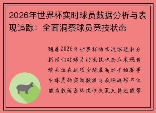 2026年世界杯实时球员数据分析与表现追踪:全面洞察球员竞技状态 2026年世界杯实时球员数据分析与表现追踪:全面洞察球员竞技状态