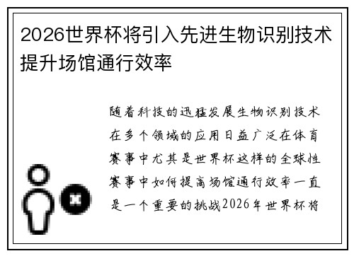 2026世界杯将引入先进生物识别技术提升场馆通行效率 2026世界杯将引入先进生物识别技术提升场馆通行效率