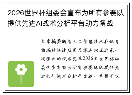 2026世界杯组委会宣布为所有参赛队提供先进AI战术分析平台助力备战 2026世界杯组委会宣布为所有参赛队提供先进AI战术分析平台助力备战