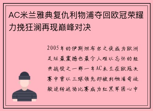 AC米兰雅典复仇利物浦夺回欧冠荣耀力挽狂澜再现巅峰对决