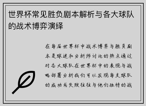 世界杯常见胜负剧本解析与各大球队的战术博弈演绎