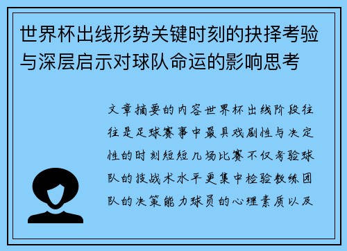 世界杯出线形势关键时刻的抉择考验与深层启示对球队命运的影响思考