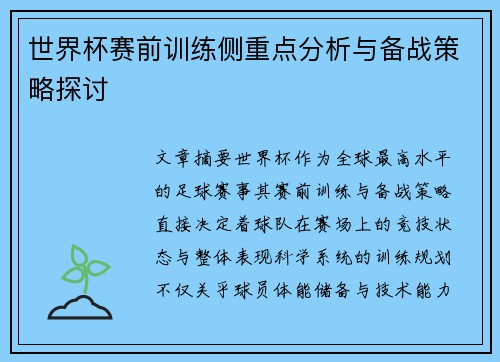 世界杯赛前训练侧重点分析与备战策略探讨 世界杯赛前训练侧重点分析与备战策略探讨
