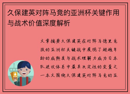 久保建英对阵马竞的亚洲杯关键作用与战术价值深度解析 久保建英对阵马竞的亚洲杯关键作用与战术价值深度解析