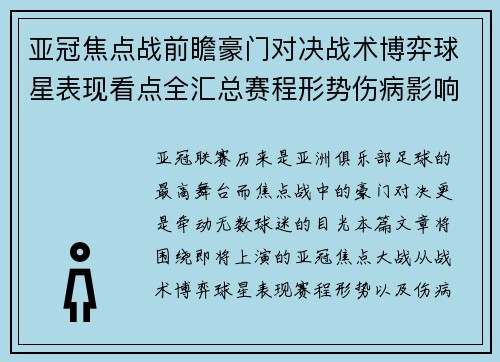 亚冠焦点战前瞻豪门对决战术博弈球星表现看点全汇总赛程形势伤病影响