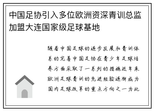 中国足协引入多位欧洲资深青训总监加盟大连国家级足球基地