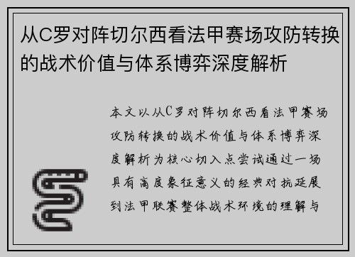 从C罗对阵切尔西看法甲赛场攻防转换的战术价值与体系博弈深度解析