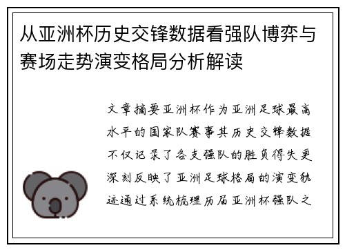 从亚洲杯历史交锋数据看强队博弈与赛场走势演变格局分析解读 从亚洲杯历史交锋数据看强队博弈与赛场走势演变格局分析解读