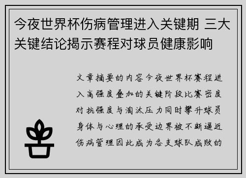 今夜世界杯伤病管理进入关键期 三大关键结论揭示赛程对球员健康影响 今夜世界杯伤病管理进入关键期 三大关键结论揭示赛程对球员健康影响